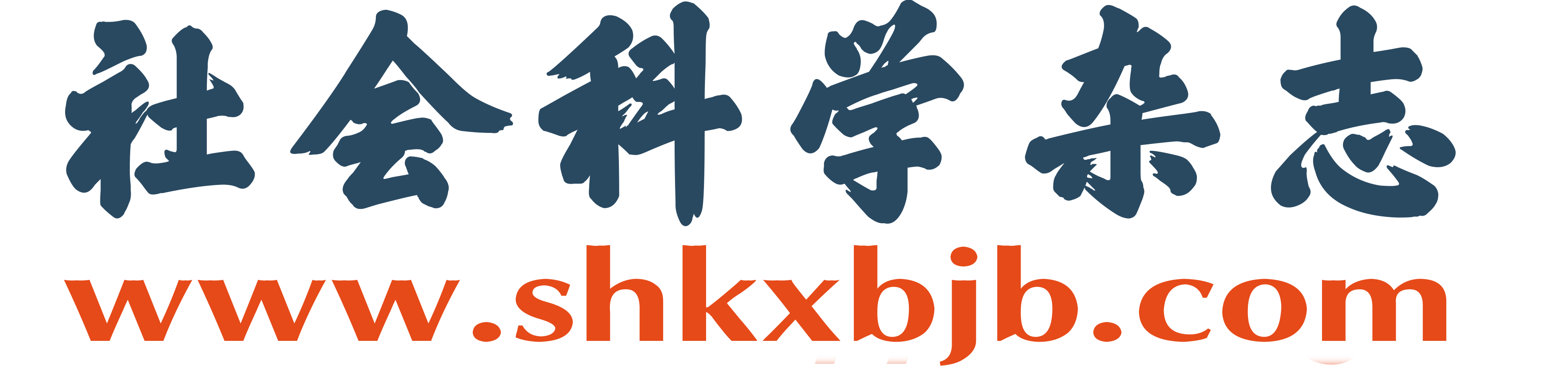社会科学杂志 - 官方网站